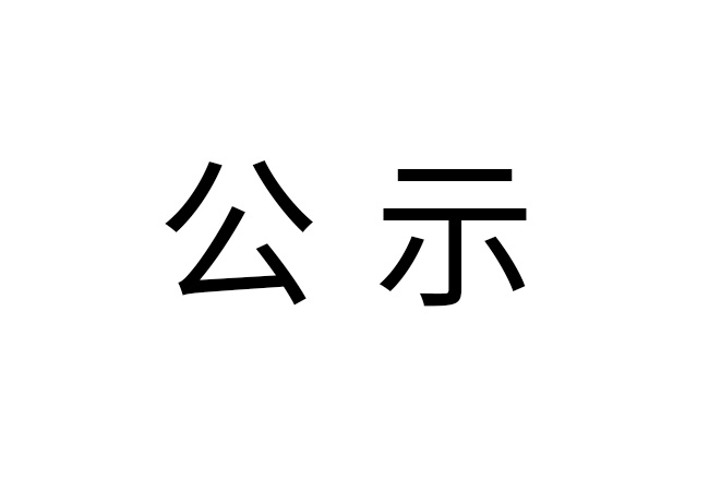 《2024年HTH体育·（中国）官方网站
危险废物情况》公示